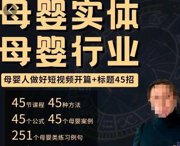 母婴行业短视频开篇+标题45招，​如何在短视频中写一个吸引人的开篇加标题，让你的视频被更多人爱看-高清美女套图，你想要的都有。