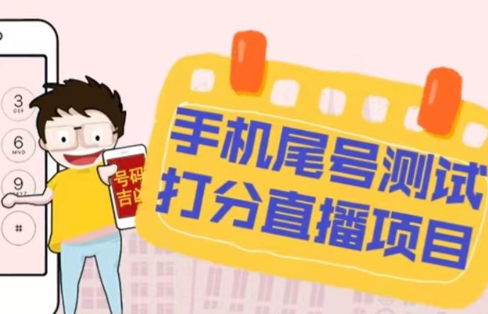 最新抖音爆火的手机尾号测试打分无人直播项目，轻松日赚几百+【打分脚本+详细教程】-高清美女套图，你想要的都有。