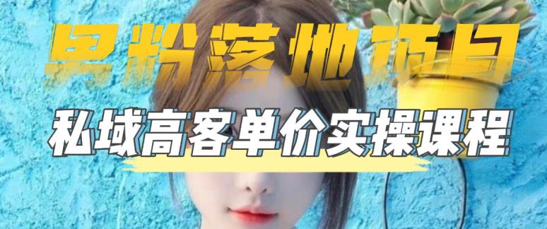 【男粉落地项目】零基础玩转男粉短视频转私域日产500+，2023男粉高客单价实操教程-高清美女套图，你想要的都有。