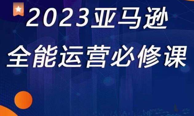 2023亚马逊全能运营必修课，全面认识亚马逊平台+精品化选品+CPC广告的极致打法-高清美女套图，你想要的都有。