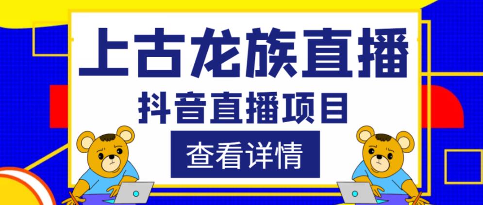 外面收费1980的抖音上古龙族直播项目，可虚拟人直播，抖音报白，实时互动直播-高清美女套图，你想要的都有。