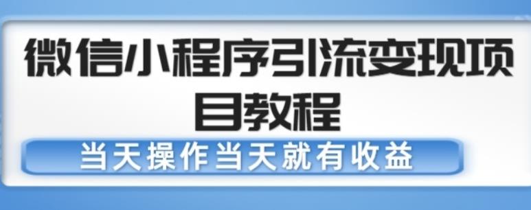 微信小程序引流变现项目教程，当天操作当天就有收益，变现不再是难事-高清美女套图，你想要的都有。