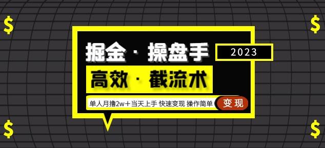 掘金·操盘手（高效·截流术）单人·月撸2万＋当天上手快速变现操作简单-高清美女套图，你想要的都有。