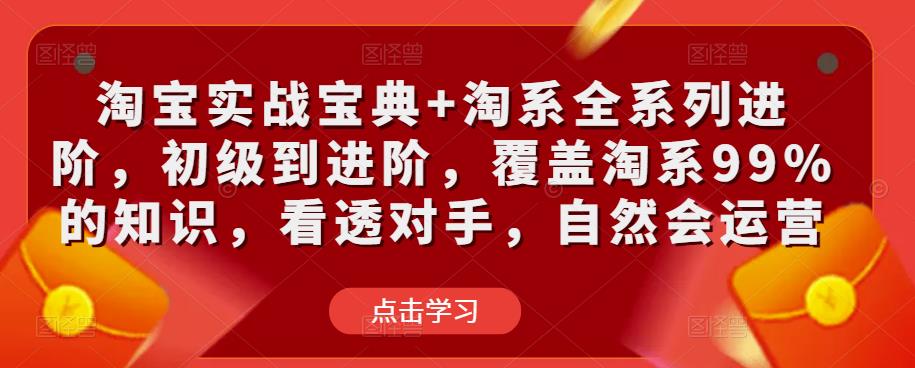 淘宝实战宝典+淘系全系列进阶,初级到进阶,覆盖淘系99%的知识,看透对手,自然会运营-高清美女套图,你想要的都有。