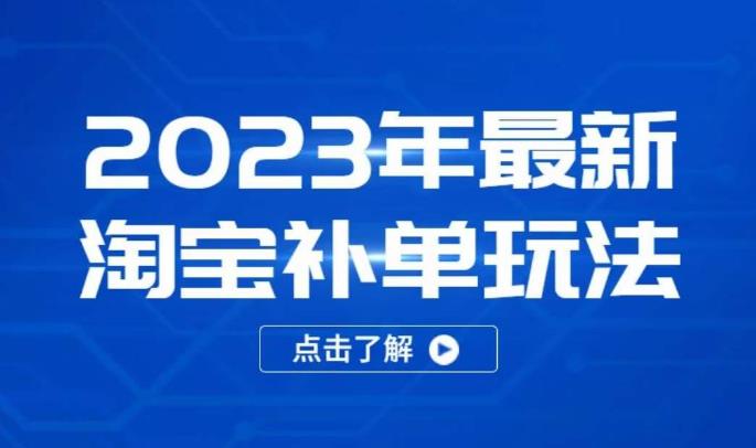 2023年最新淘宝补单玩法，18节课让教你快速起新品，安全不降权-高清美女套图，你想要的都有。