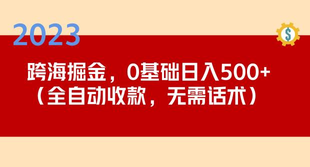 2023跨海掘金长期项目，小白也能日入500+全自动收款无需话术-高清美女套图，你想要的都有。