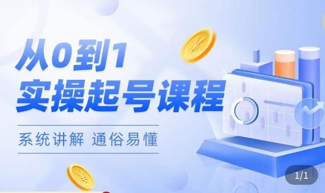 莫小可·直播从0-1快速起号，​提升直播间话术逻辑，掌握各种起号玩法，快速了解流量核心-高清美女套图，你想要的都有。