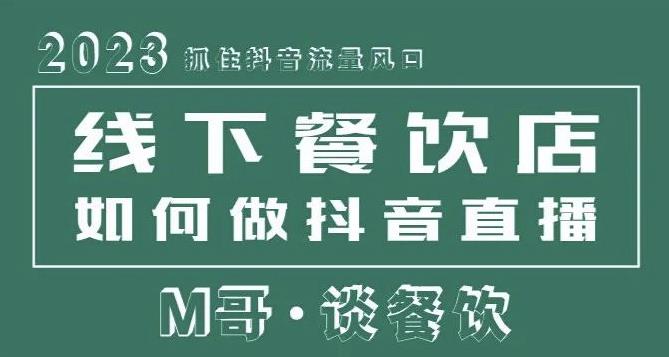 2023抓住抖音流量风口，线下餐饮店如何做抖音同城直播给餐饮店引流-高清美女套图，你想要的都有。