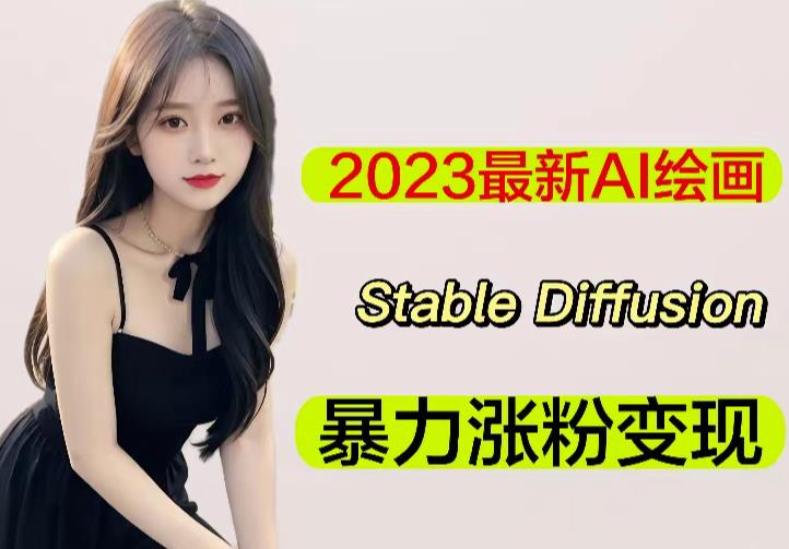 2023最新AI绘画Stable Diffusion,原创不用愁日赚1000+【软件+教程】-高清美女套图,你想要的都有。