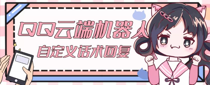 【引流必备】QQ云端自动回复机器人，自定义话术云端回复【永久脚本+详细教程】-高清美女套图，你想要的都有。