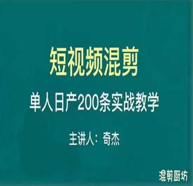 混剪魔厨短视频混剪进阶，一天7-8个小时，单人日剪200条实战攻略教学-高清美女套图，你想要的都有。