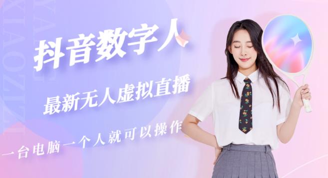 抖音数字人虚拟无人直播间打造（外面收费6000）-高清美女套图，你想要的都有。