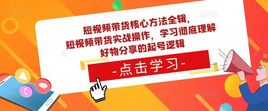 短视频带货核心方法全辑，​短视频带货实战操作，学习彻底理解好物分享的起号逻辑-高清美女套图，你想要的都有。