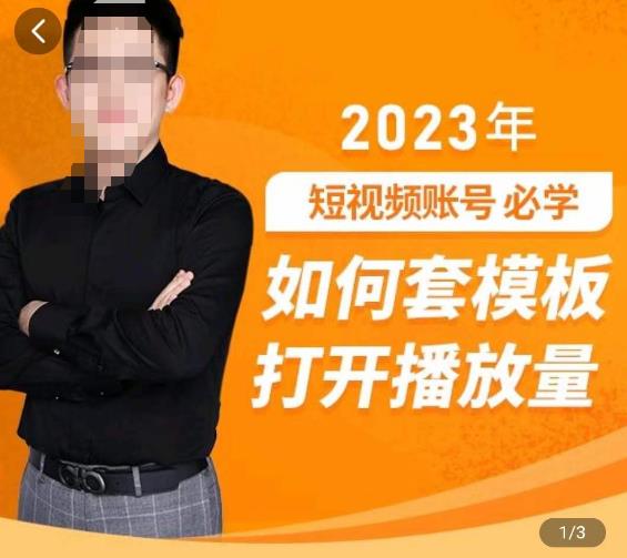 中神通-如何套模板打开播放量，​2023短视频账号起号必学课31节，送钩子模板-高清美女套图，你想要的都有。