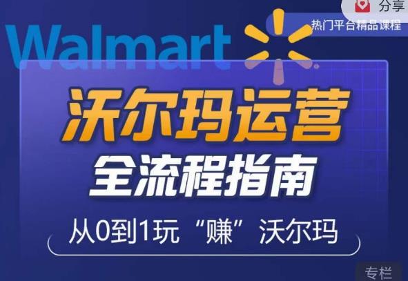 沃尔玛店铺前期运营从零到一最全指南，全面挖掘沃尔玛入门盲区，深度打造新手实操技巧-高清美女套图，你想要的都有。