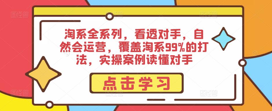 淘系全系列,看透对手,自然会运营,覆盖淘系99%的打法,实操案例读懂对手-高清美女套图,你想要的都有。