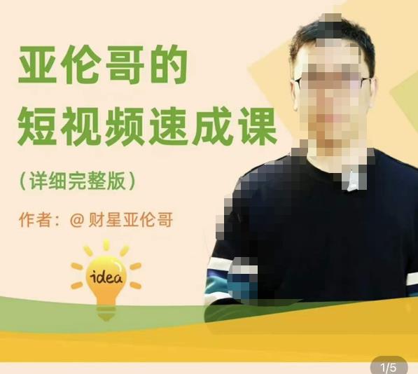 亚伦哥·短视频速成课，方法论加实战结合，学完马上就可以上手实操，拒绝空洞理论-高清美女套图，你想要的都有。
