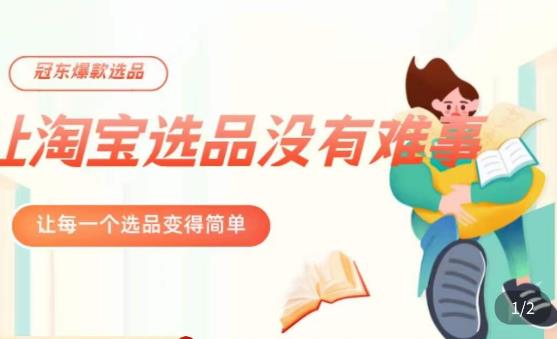 冠东·爆款店铺淘系爆款选品方法，​23年从选品开始，一个好的选品思路决定于你是否盈利-高清美女套图，你想要的都有。