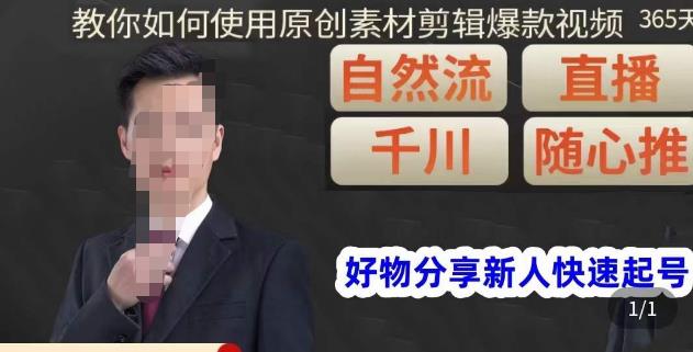 孟哥·好物分享零基础起号，好物分享新人快速起号，教你如何使用原创素材剪辑爆款视频-高清美女套图，你想要的都有。