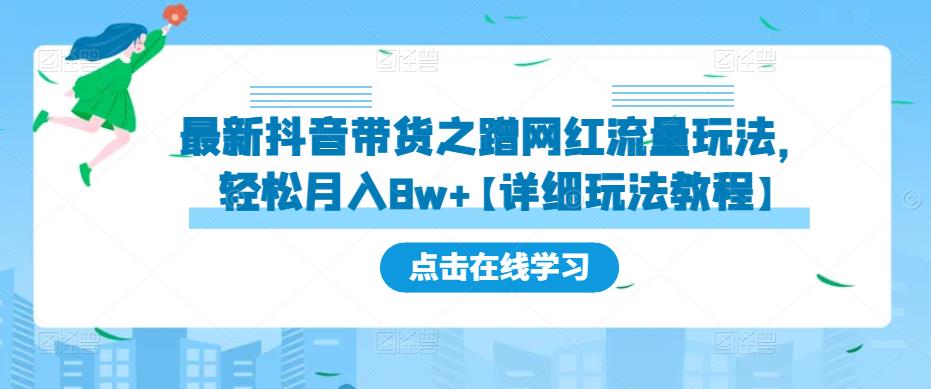 最新抖音带货之蹭网红流量玩法，轻松月入8w+【详细玩法教程】-高清美女套图，你想要的都有。