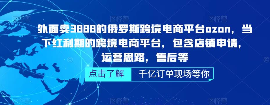 外面卖3888的俄罗斯跨境电商平台ozon运营，当下红利期的跨境电商平台，包含店铺申请，运营思路，售后等-高清美女套图，你想要的都有。