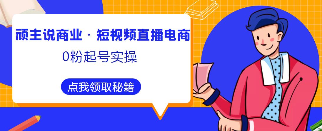 顽主说商业·短视频直播电商0粉起号实操，超800分钟超强实操干活，高效时间、快速落地拿成果-高清美女套图，你想要的都有。
