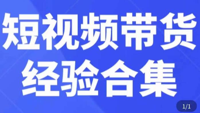短视频带货经验合集，短视频带货实战操作，好物分享起号逻辑，定位选品打标签、出单，原价-高清美女套图，你想要的都有。