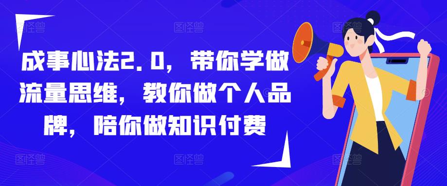 成事心法2.0，带你学做流量思维，教你做个人品牌，陪你做知识付费-高清美女套图，你想要的都有。