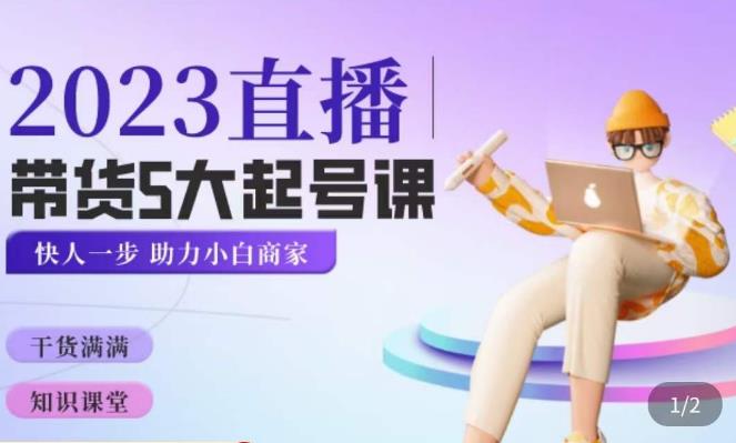 颖儿爱慕·2023直播带货起号5大课程，​掌握带货5大起号方式，掌握起新号逻辑-高清美女套图，你想要的都有。