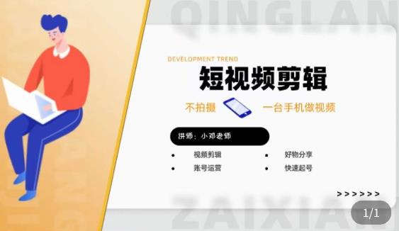 短视频剪辑+好物分享实操课,不拍摄一部手机做视频,视频剪辑好物分享快速起号-高清美女套图,你想要的都有。