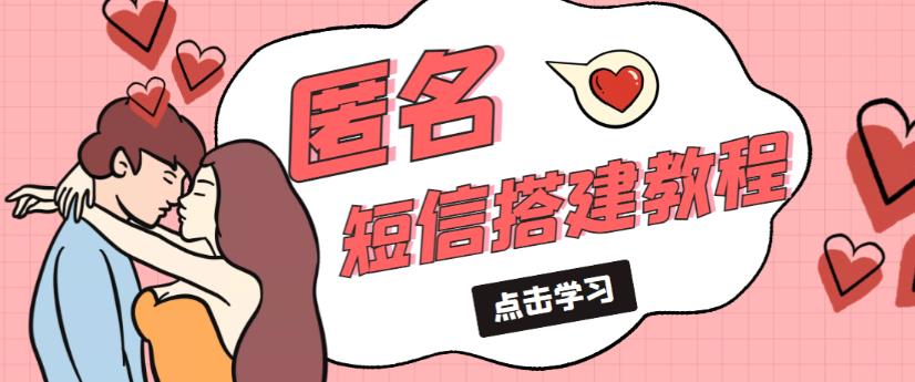 外面收费998的匿名短信发送网站搭建教程，可自用可售卖【网站源码+详细教程】-高清美女套图，你想要的都有。