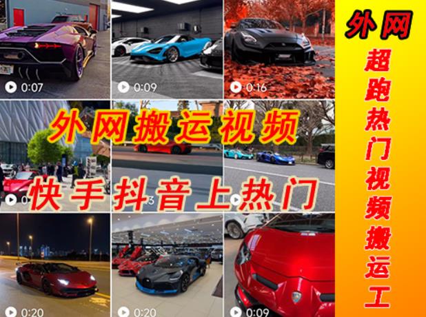 外面收费398元外网超跑豪车汽车视频搬运至快手抖音上热门项目，只需一步手机就可以操作-高清美女套图，你想要的都有。
