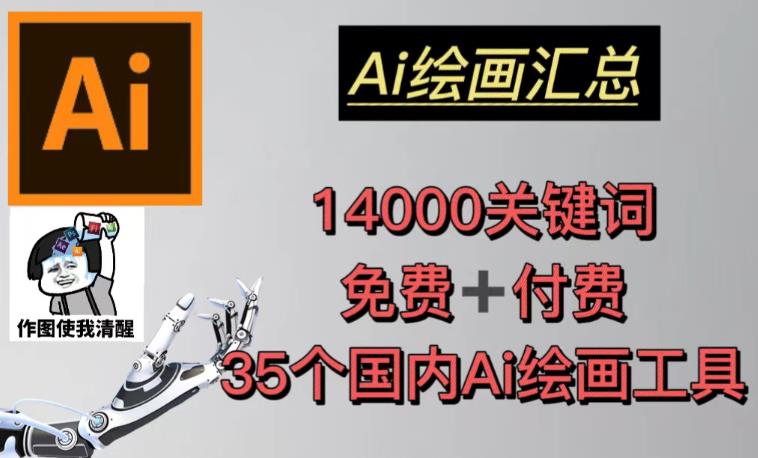AI绘画汇总14000关键词+35个国内AI绘画工具（兔费+付费）头像壁纸不用愁-高清美女套图，你想要的都有。