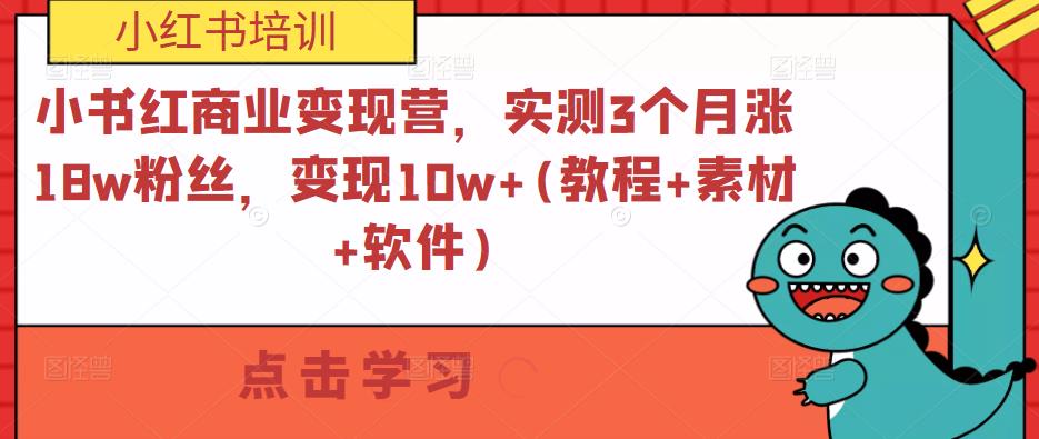 小书红商业变现营,实测3个月涨18w粉丝,变现10w+(教程+素材+软件)-高清美女套图,你想要的都有。