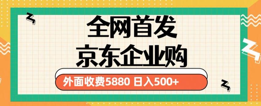 3月最新京东企业购教程，小白可做单人日利润500+撸货项目（仅揭秘）-高清美女套图，你想要的都有。