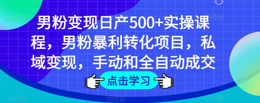 男粉变现日产500+实操课程，男粉暴利转化项目，私域变现，手动和全自动成交-高清美女套图，你想要的都有。