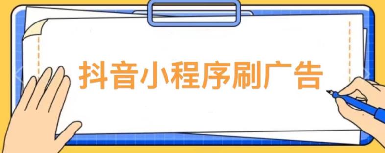 【低保项目】抖音小程序刷广告变现玩法，需要自己动手去刷，多劳多得【详细教程】-高清美女套图，你想要的都有。