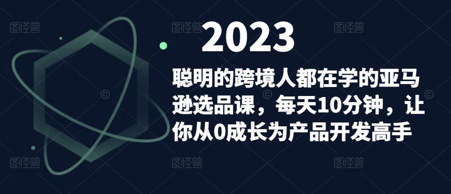 聪明的跨境人都在学的亚马逊选品课，每天10分钟，让你从0成长为产品开发高手-高清美女套图，你想要的都有。