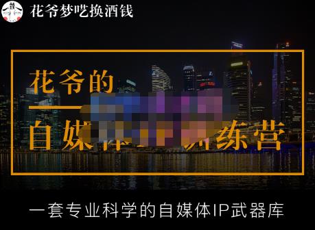 花爷的自媒体IP训练营【14期】,一套专业科学的自媒体IP武器库（更新2023年3月）-高清美女套图，你想要的都有。