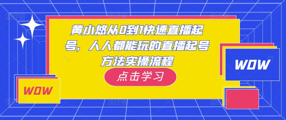 黄小悠从0到1快速直播起号，人人都能玩的直播起号方法实操流程-高清美女套图，你想要的都有。