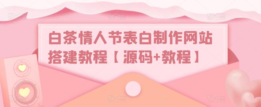白茶情人节表白制作网站搭建教程【源码+教程】-高清美女套图，你想要的都有。