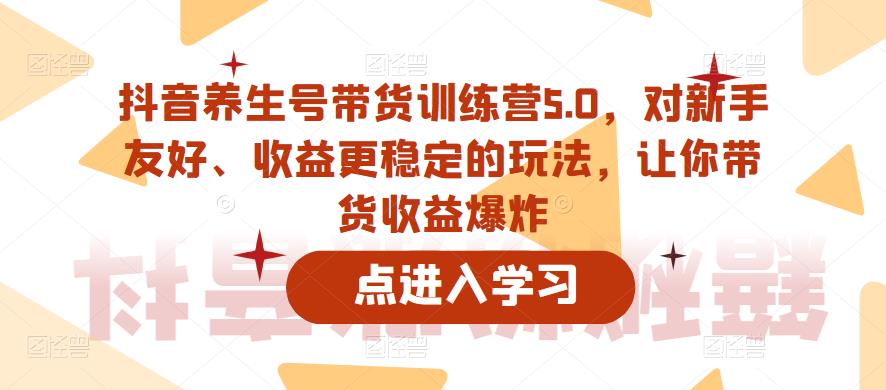 抖音养生号带货训练营5.0，对新手友好、收益更稳定的玩法，让你带货收益爆炸-高清美女套图，你想要的都有。