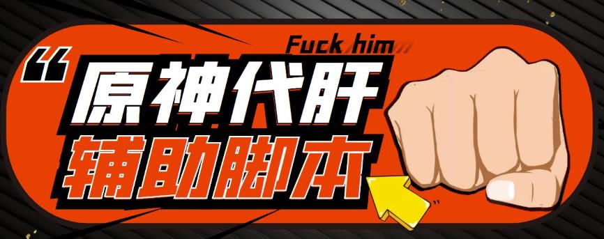 游戏搬砖-外面收费998的端游原神辅助脚本轻松挂机单号日入100+(脚本+教程)-高清美女套图,你想要的都有。