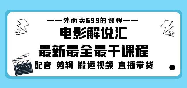 外面卖699的电影解说汇最新最全最干课程：电影配音剪辑搬运视频直播带货-高清美女套图，你想要的都有。