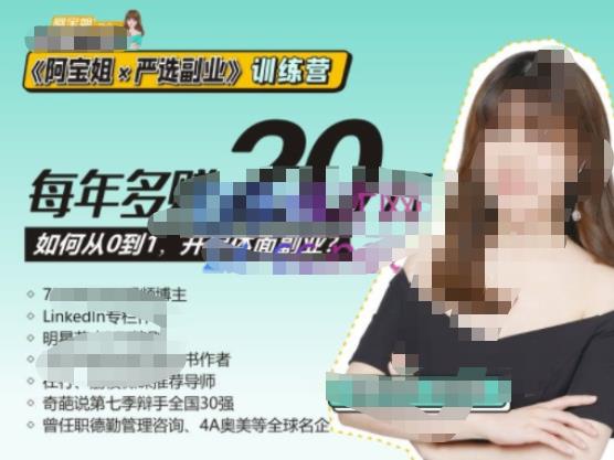 《阿宝姐×严选副业》训练营【Plus版】12期,帮助你找准适合自己的副业,开启斜杠人生-高清美女套图,你想要的都有。