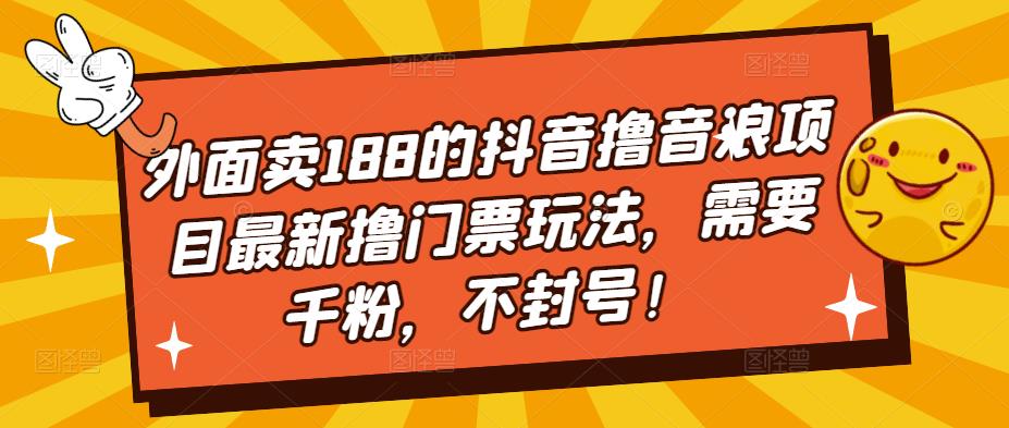 外面卖188的抖音撸音浪项目最新撸门票玩法，需要千粉，不封号！-高清美女套图，你想要的都有。