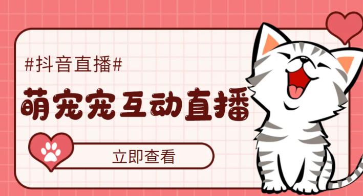 外面收费1980的抖音萌宠宠直播项目，可虚拟人直播，抖音报白，实时互动直播【软件+详细教程】-高清美女套图，你想要的都有。