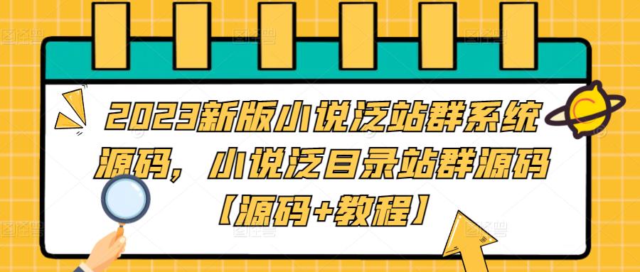 2023新版小说泛站群系统源码，小说泛目录站群源码【源码+教程】-高清美女套图，你想要的都有。