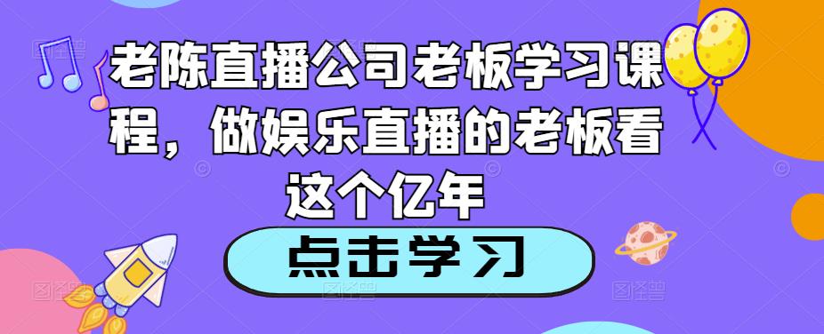 老陈直播公司老板学习课程，做娱乐直播的老板看这个-高清美女套图，你想要的都有。
