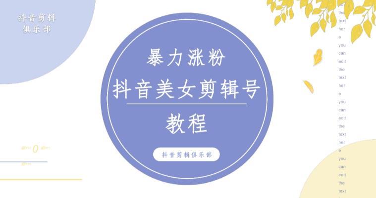 抖音快手暴力涨粉美女混剪视频教程，百分百过原创图片教程！附带违规申诉方法-高清美女套图，你想要的都有。